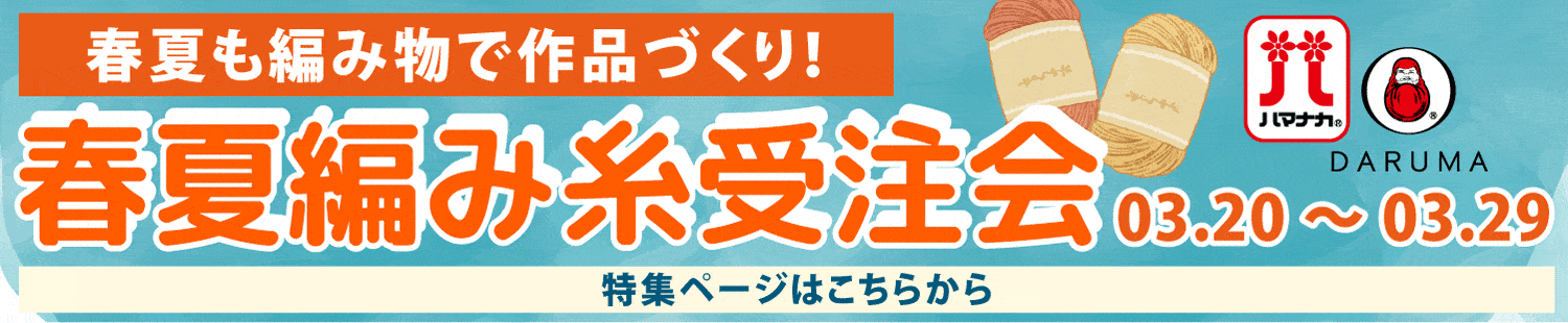 春夏編み糸受注会