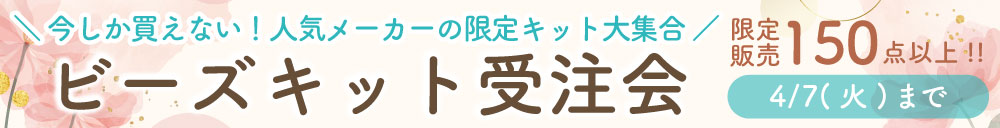 ビーズキット受注会