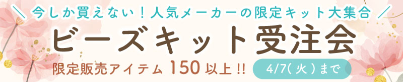 ビーズキット受注会
