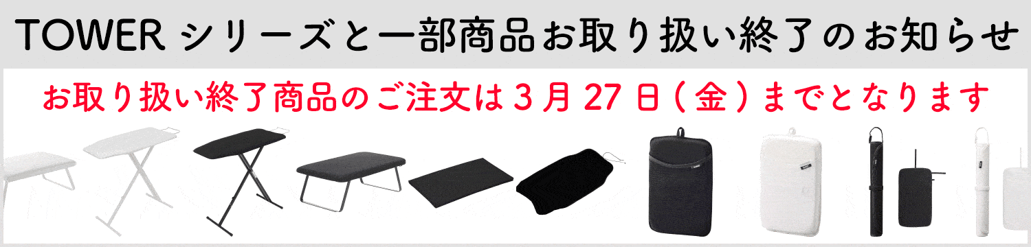 山崎実業 一部商品お取り扱い終了のお知らせ