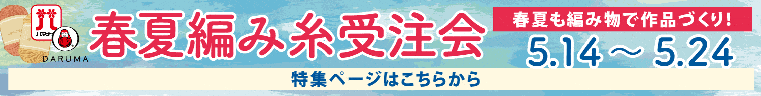 毛糸受注会
