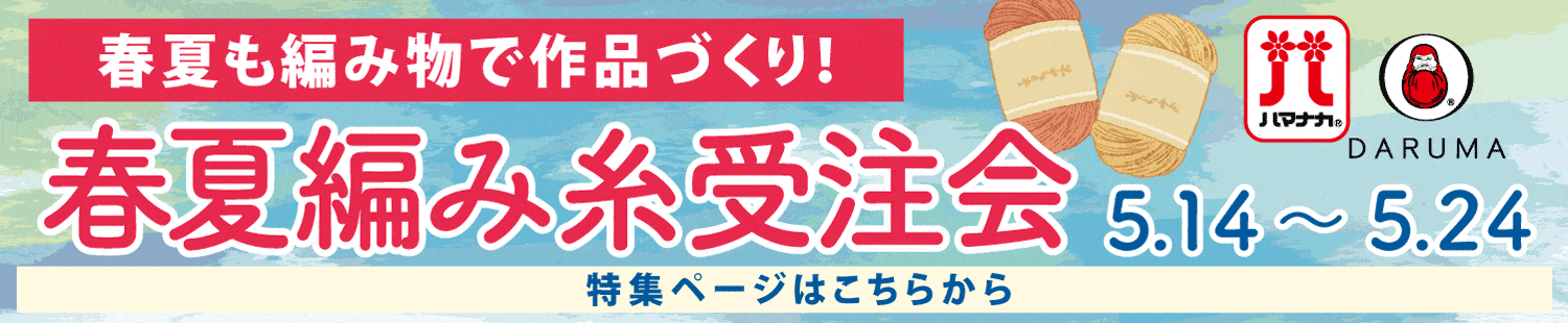 毛糸受注会
