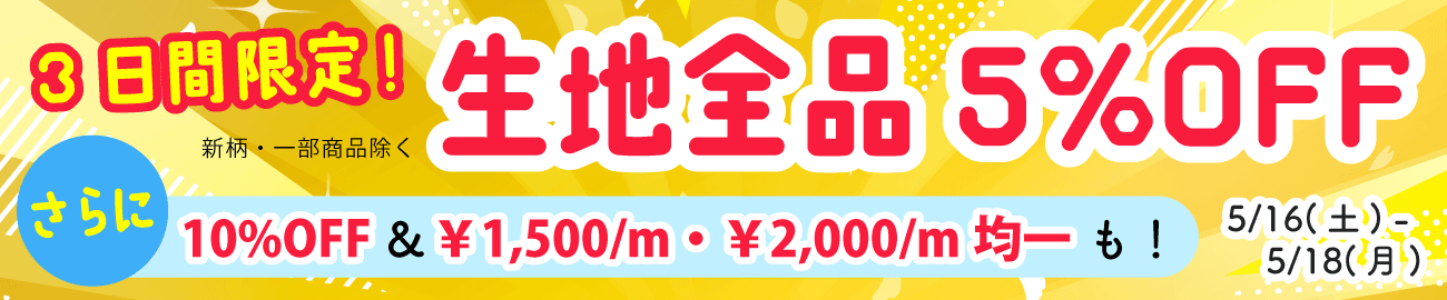 生地タイムセール
