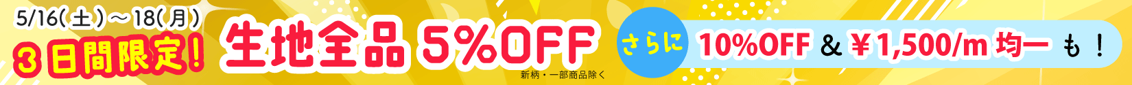 生地タイムセール
