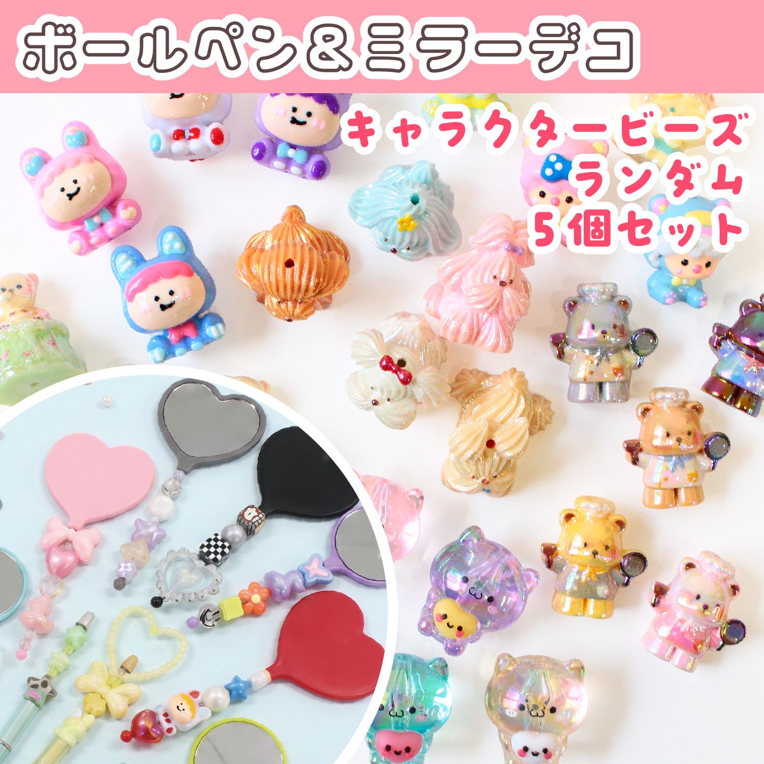 【6/3発売】CUSB-CC カスタムビーズ 『キャラクター』ビーズセット ランダム5個入 (袋)