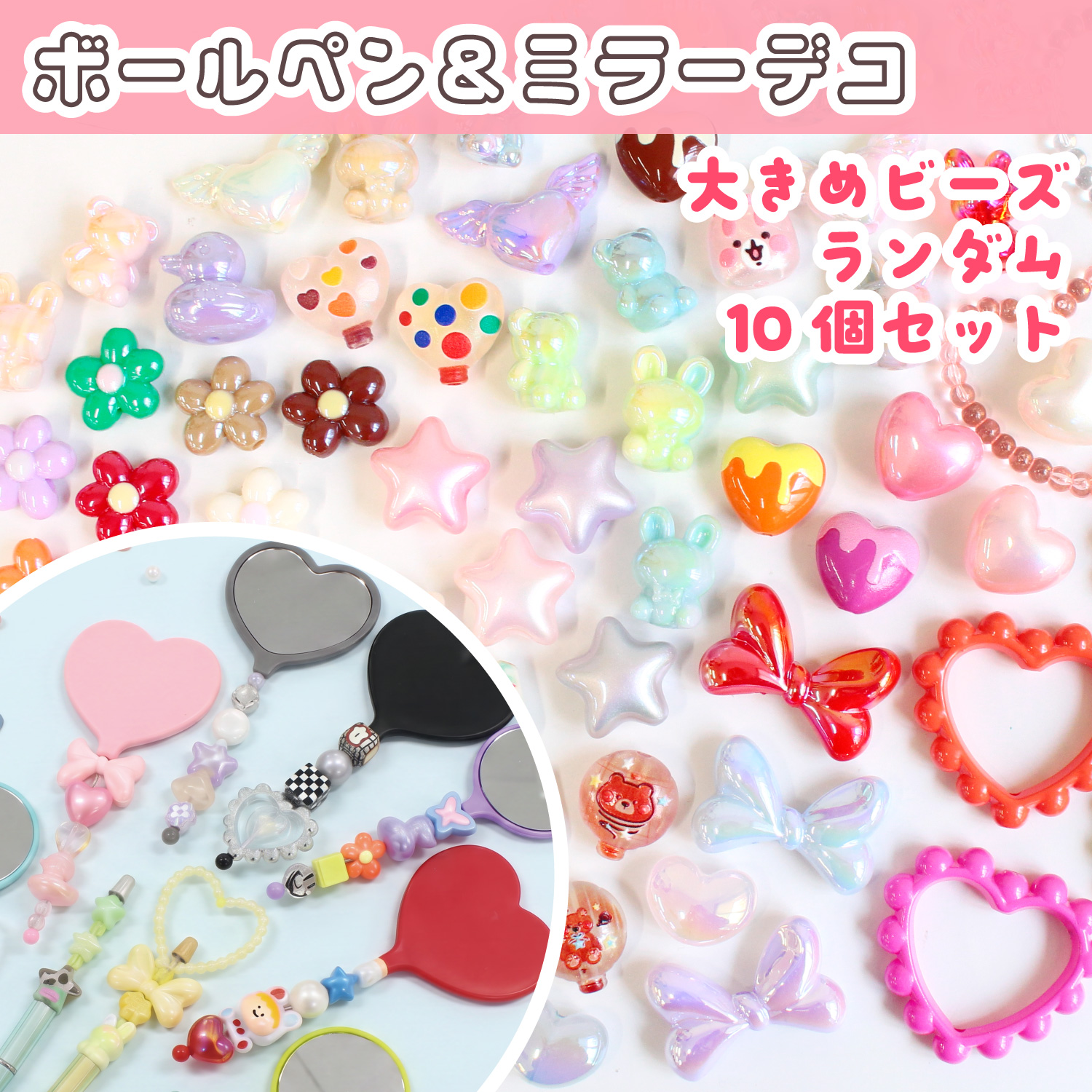 【6/3発売】CUSB-LL カスタムビーズ 『大きめ』ビーズセット ランダム10個入 (袋)