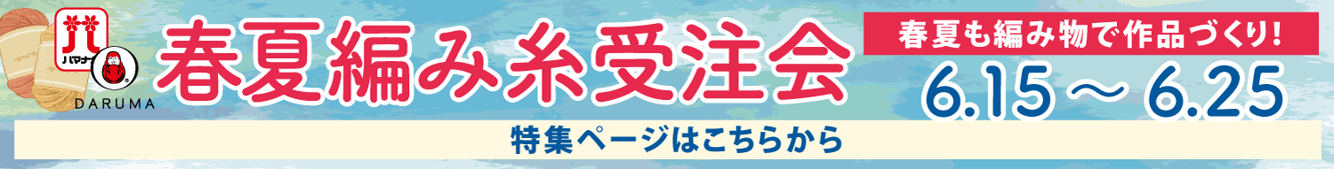 毛糸受注会