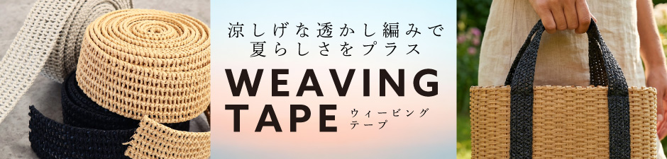 ウィービングテープ