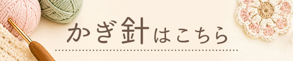 かぎ針はこちら