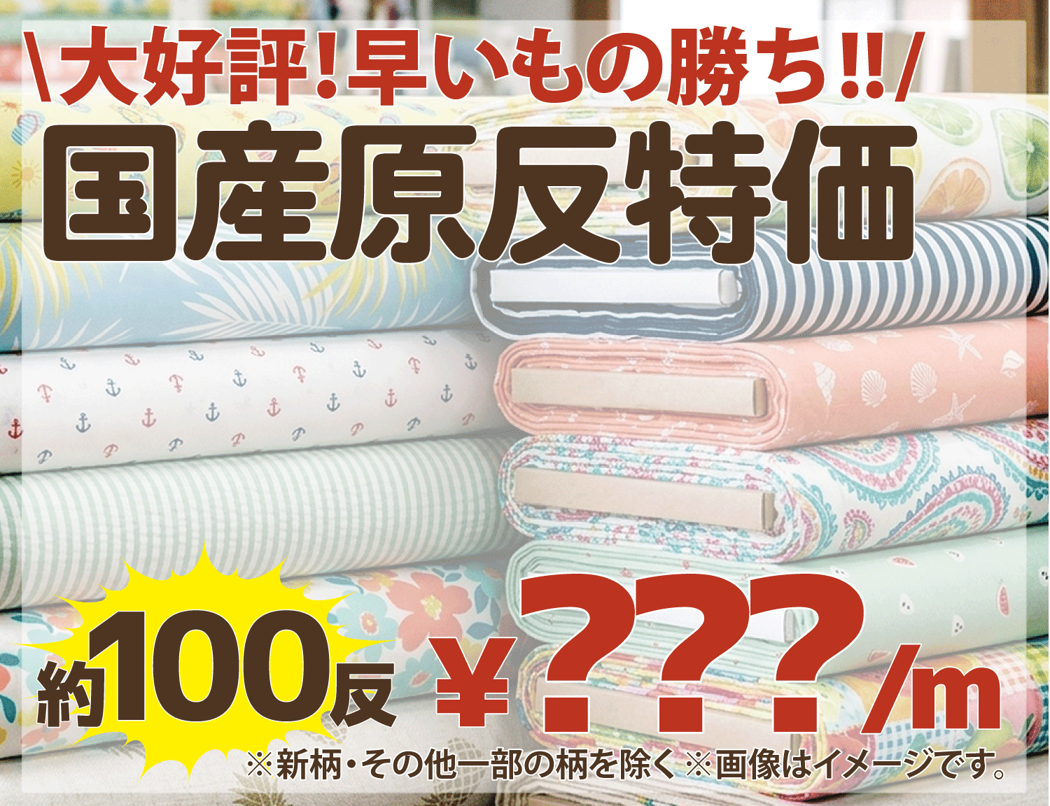 早い者勝ち！／国産原反特価「手芸材料の卸売りサイトChuko Online」