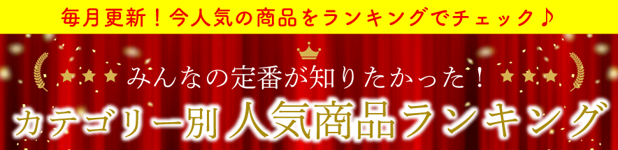 売れ筋ランキング