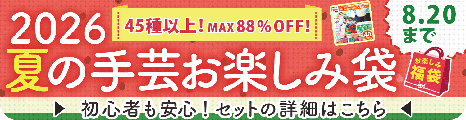 お楽しみ袋