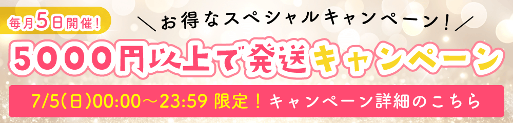 5000円以上で発送キャンペーン