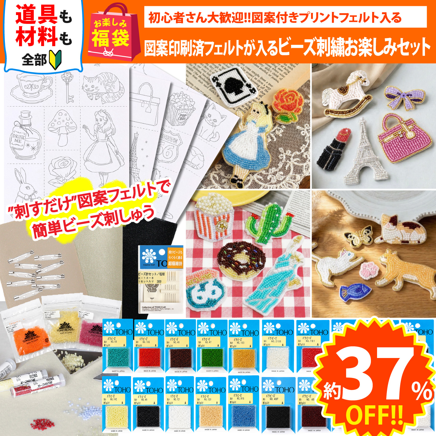 FUK26S-105 Bead Embroidery Craft Set with Pre-Printed Felt Designs 【2026 Lucky Bag】 (bag)