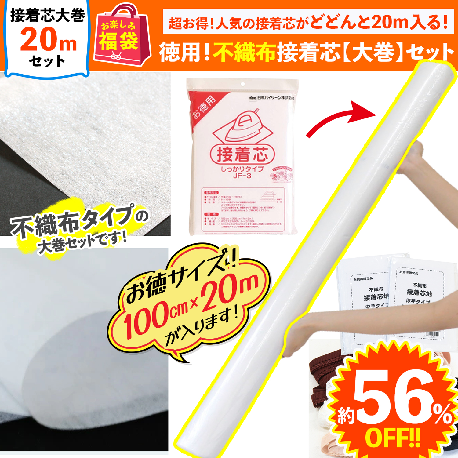 FUK26S-204 Value Pack! Extra-Large Roll of Nonwoven Fusible Interfacing【2026 lucky bag】(bag)