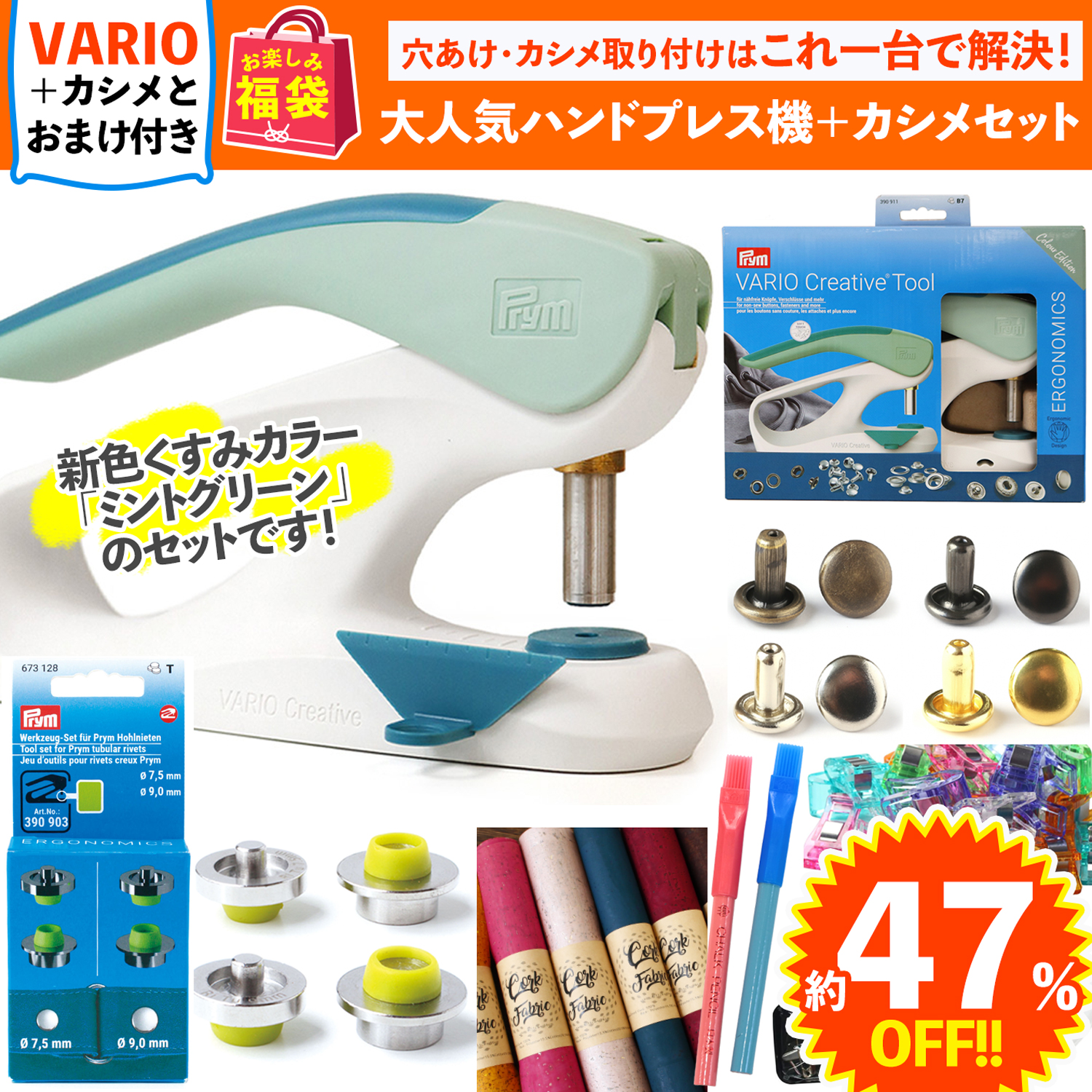 FUK26S-208 【ミント】大人気！ハンドプレス機＋カシメセット【2026お楽しみ袋】(袋)
