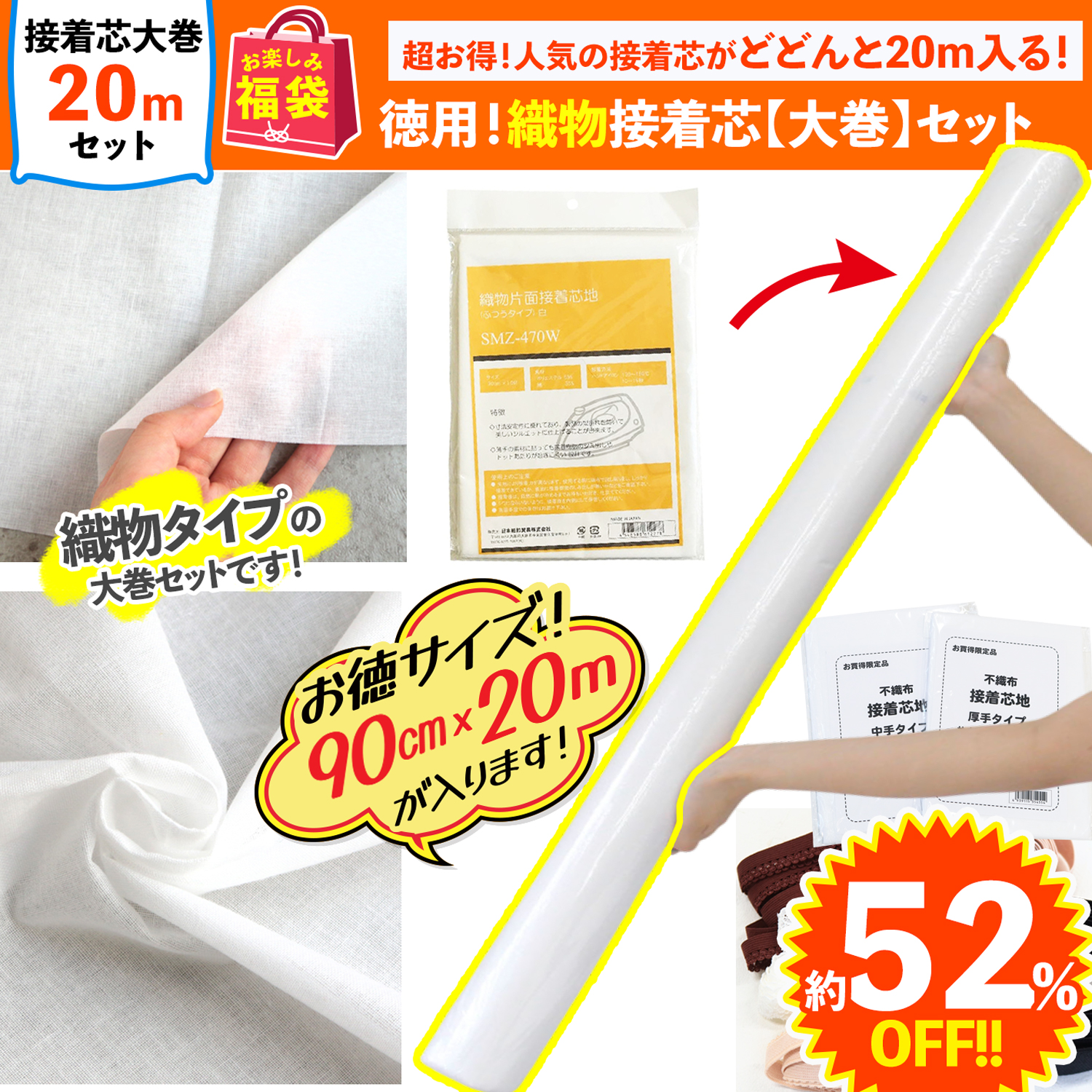 【第二弾】FUK26S-213 徳用！織物片面接着芯大巻セット【2026お楽しみ袋】(袋)