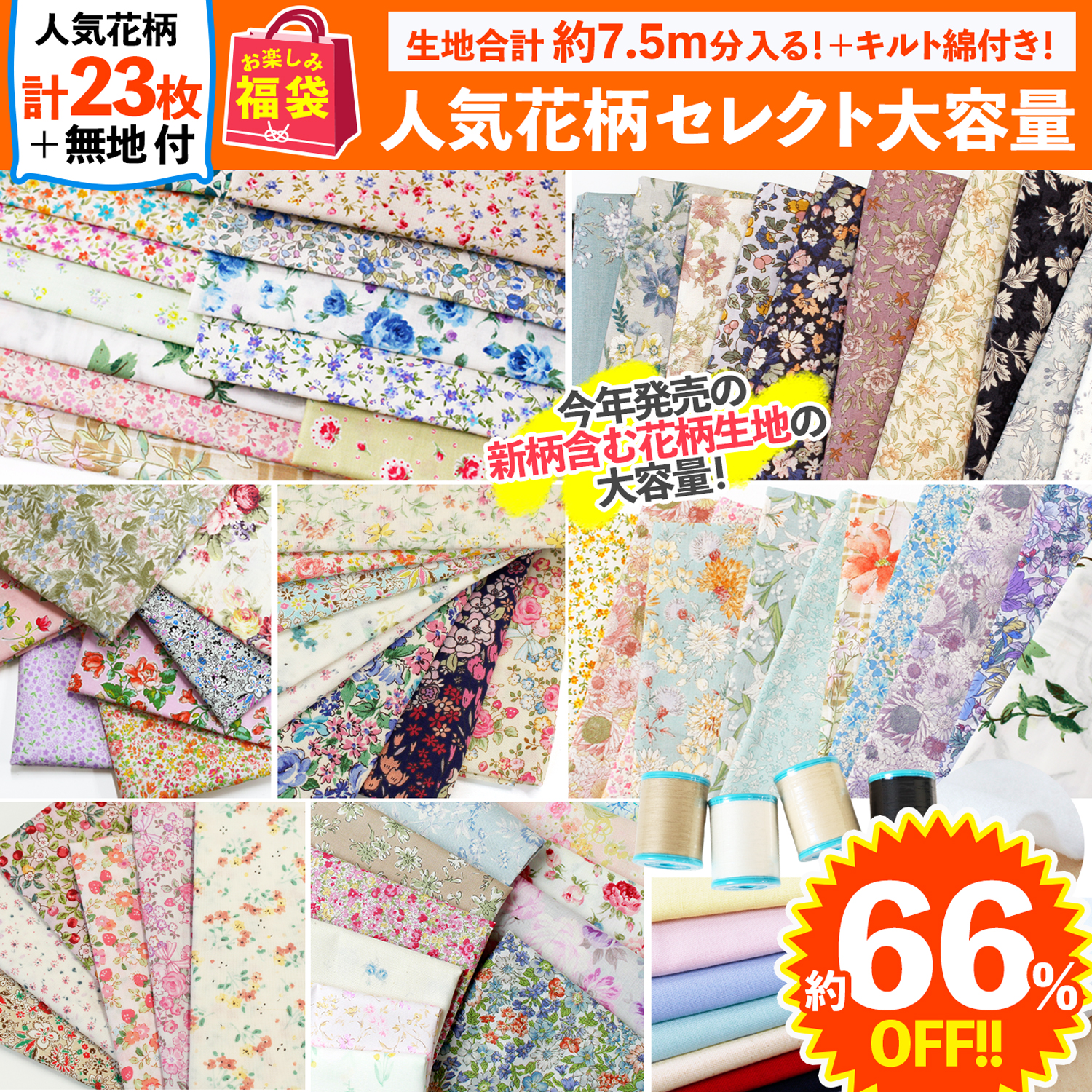 FUK26S-403 人気花柄セレクト大容量セット【2026お楽しみ袋】(袋)