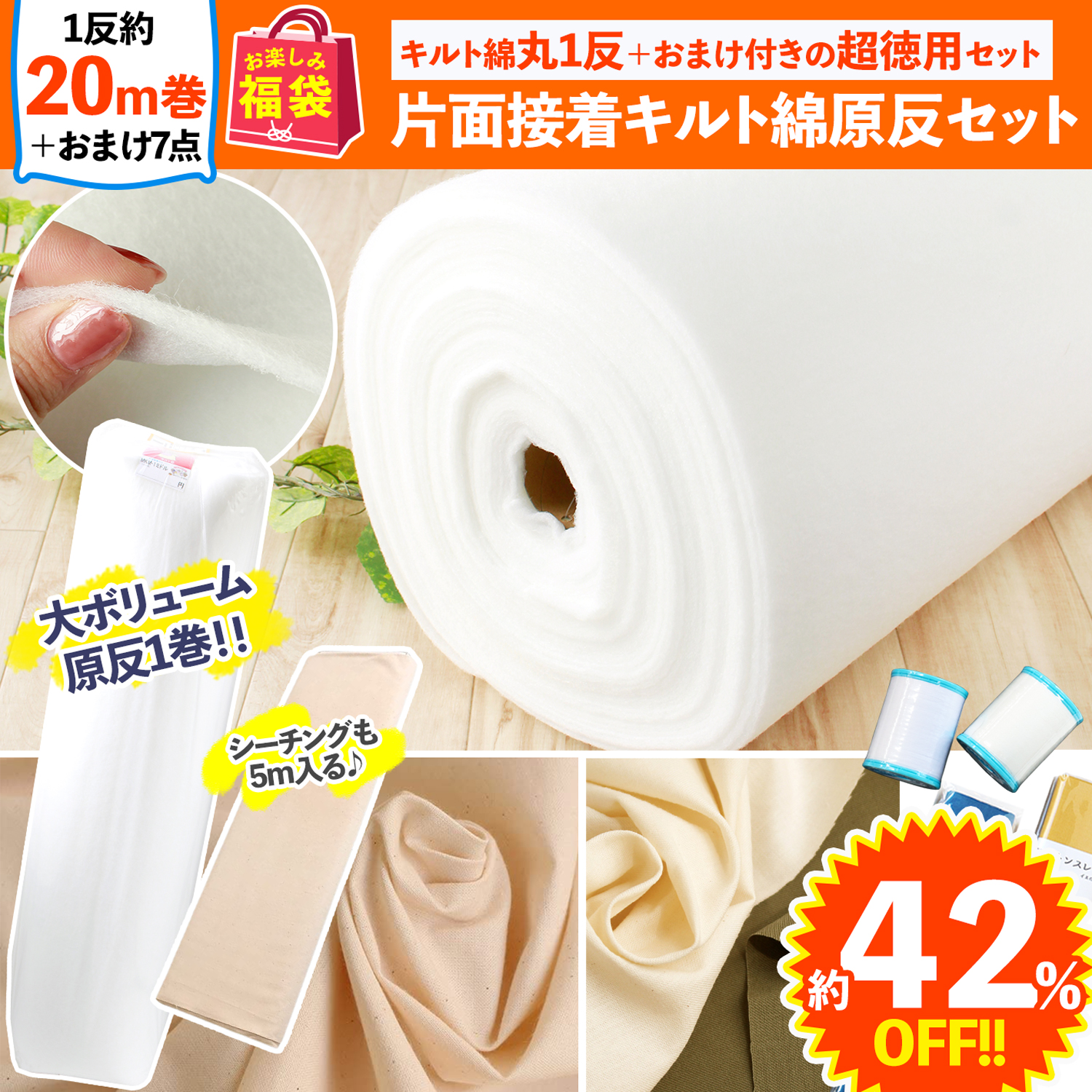 FUK26S-411 Fusible Quilt Batting Roll Set 【2026 Lucky Bag】 (bag)