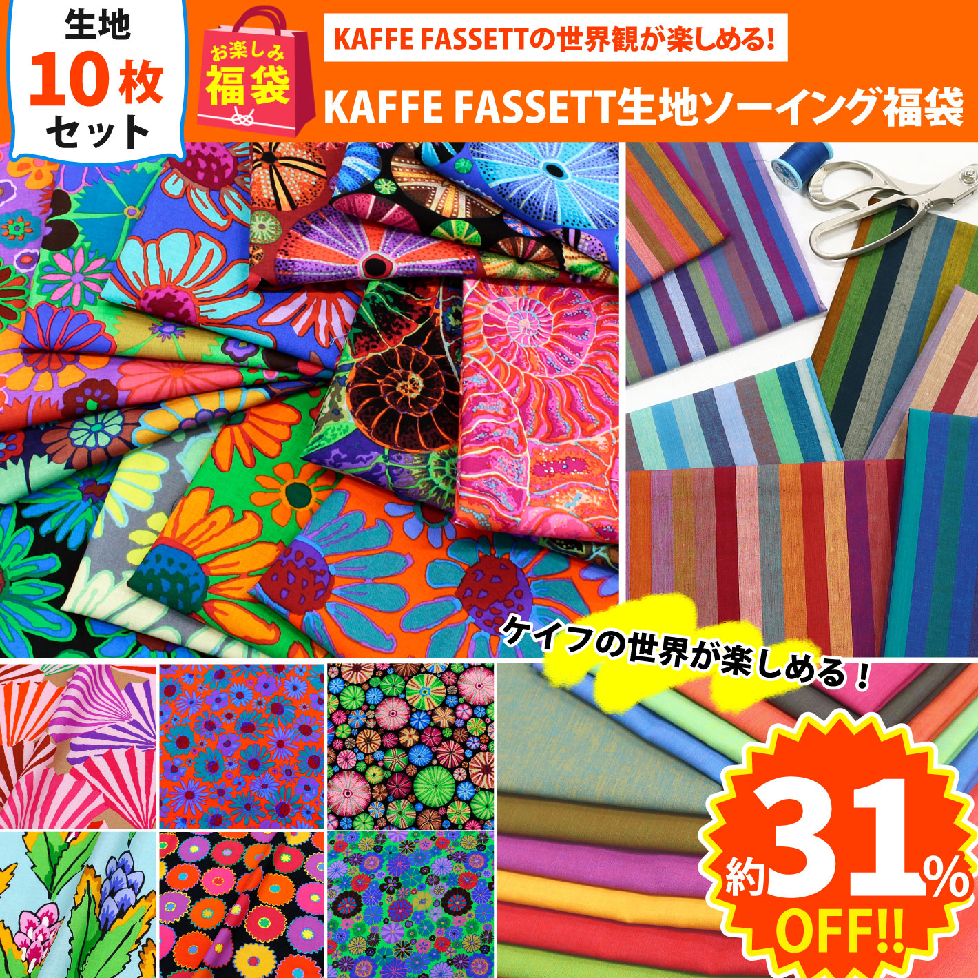 FUK26S-706 KAFFE FASSETTソーイング生地セット【2026お楽しみ袋】(袋