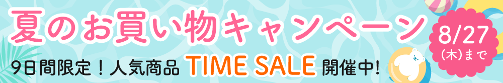 夏のお買い物キャンペーン
