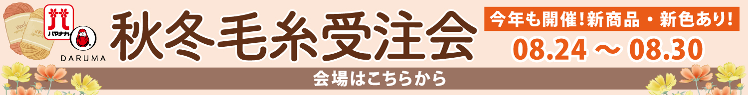 毛糸受注会
