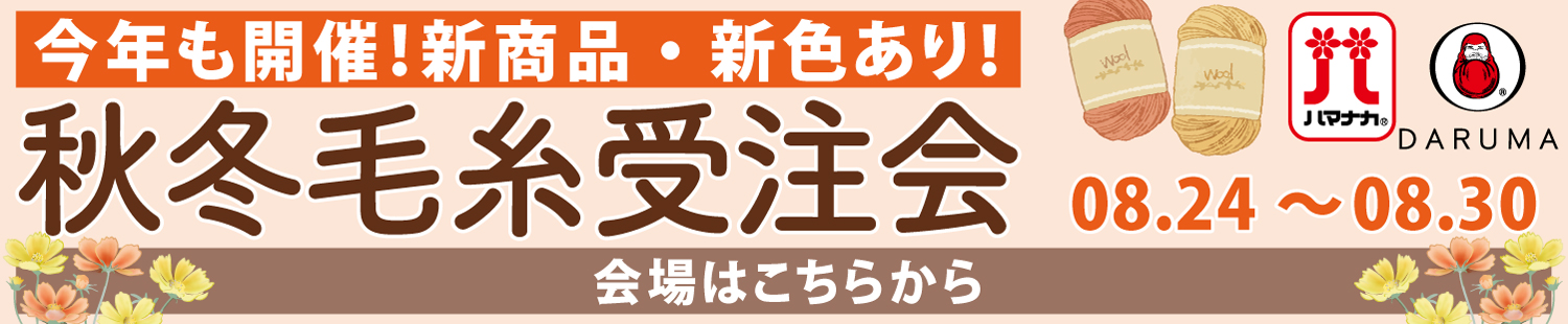 毛糸受注会