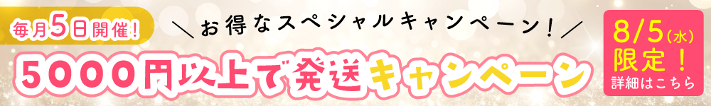 5000円以上で発送キャンペーン
