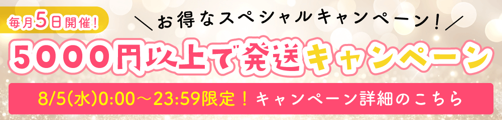 5000円以上で発送キャンペーン