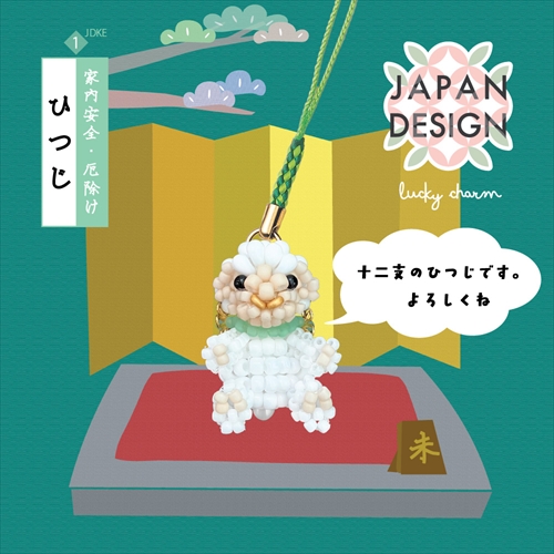 TOH-JDK-E1 家内安全・厄除け ひつじ 干支 ビーズキット (袋)