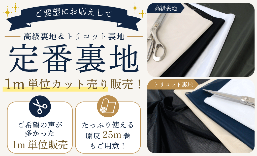 定番裏地 1m単位カット販売