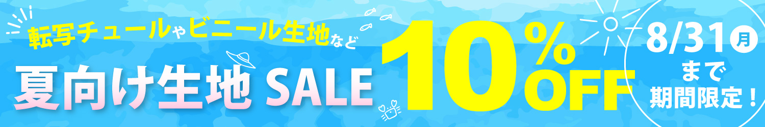 夏向け生地10%OFF