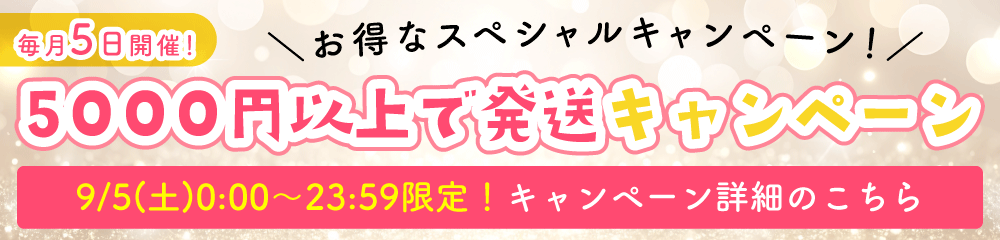 5000円以上で発送キャンペーン