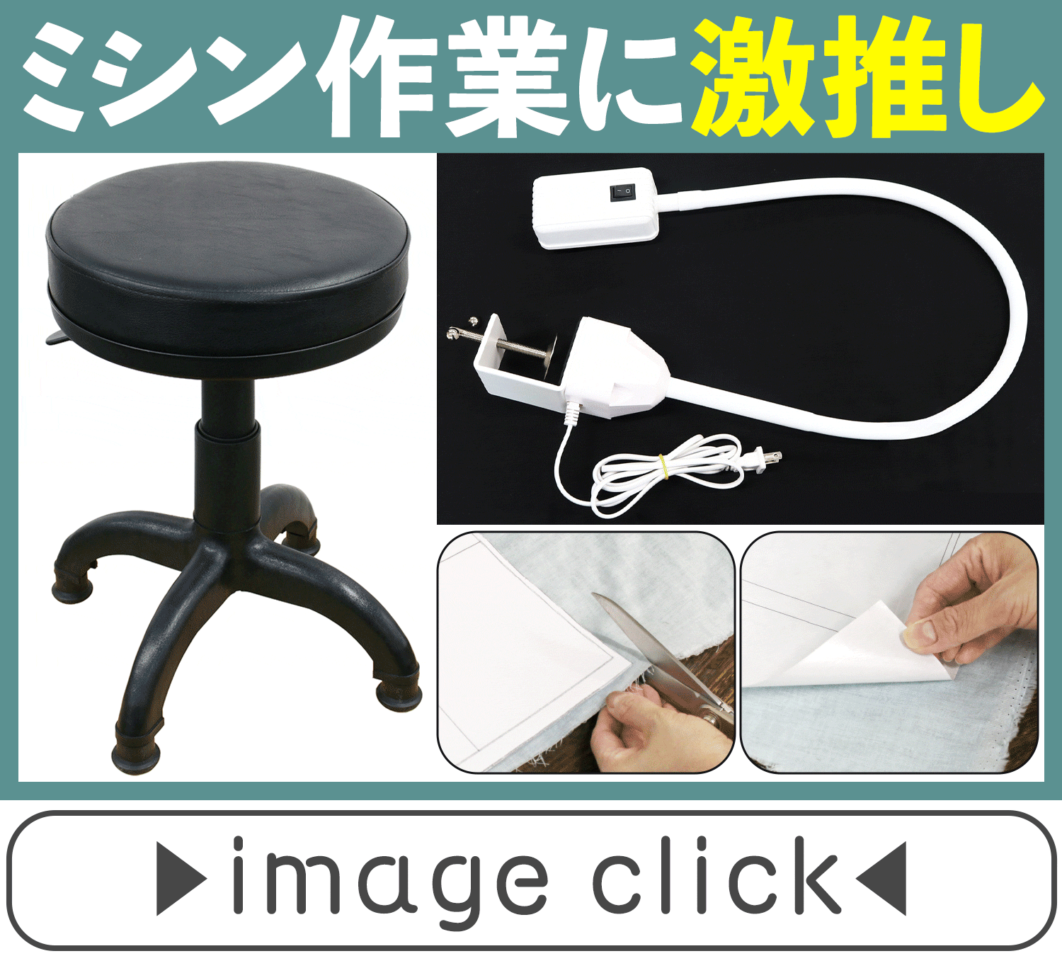 ミシン作業に激推し