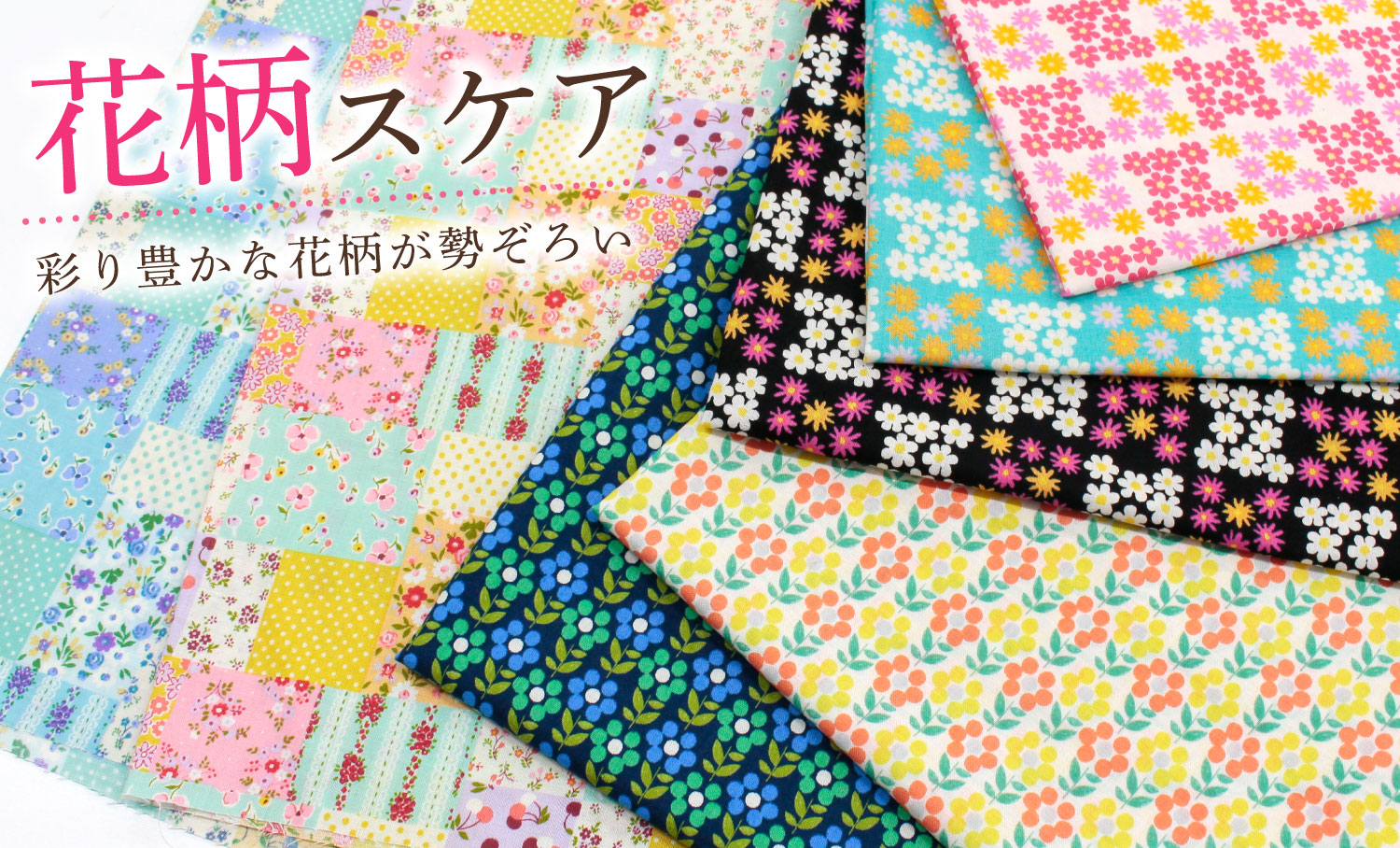 生地「手芸材料の卸売りサイトChuko Online」