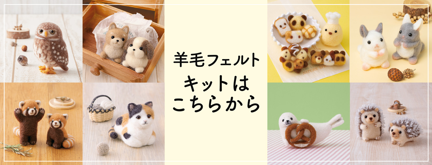 フェルト・羊毛フェルト「手芸材料の卸売りサイトChuko Online」
