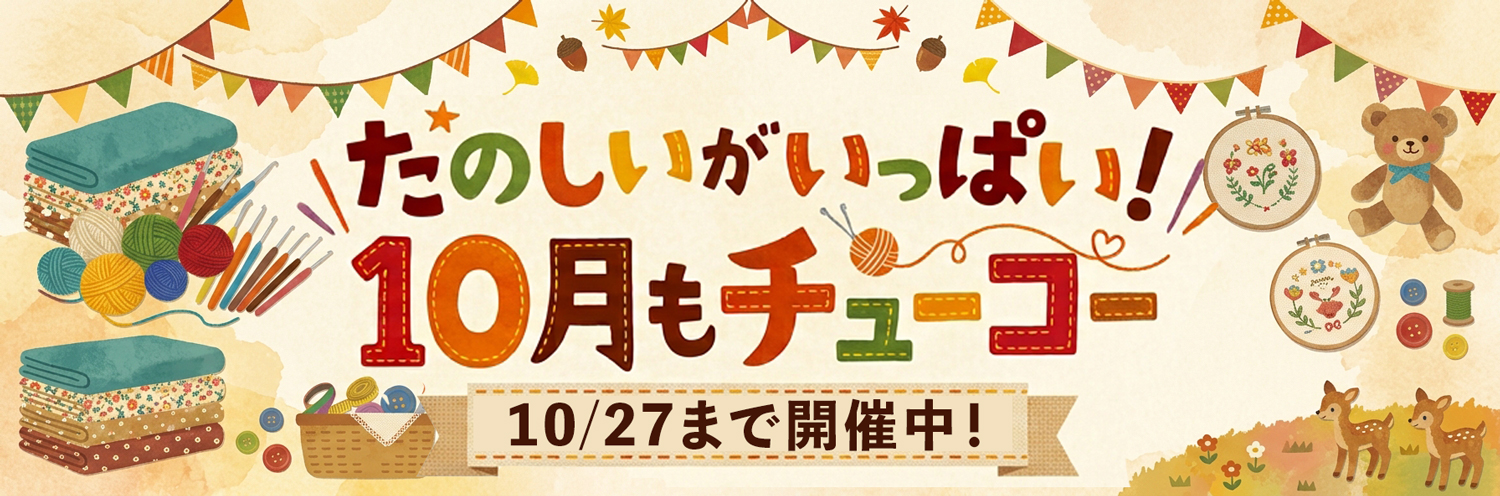 10月セール