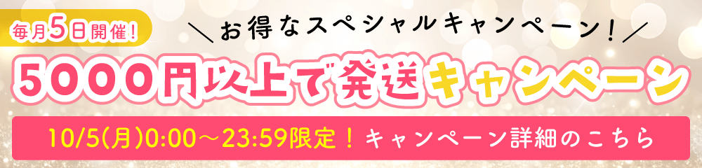5000円以上で発送キャンペーン