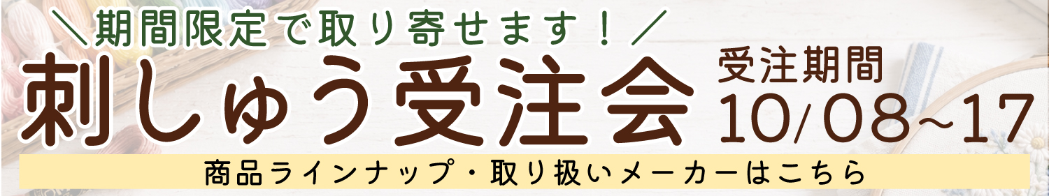 刺繍受注会
