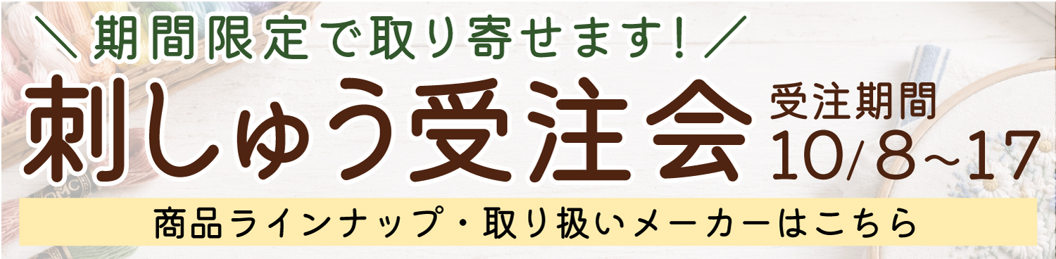 刺繍受注会