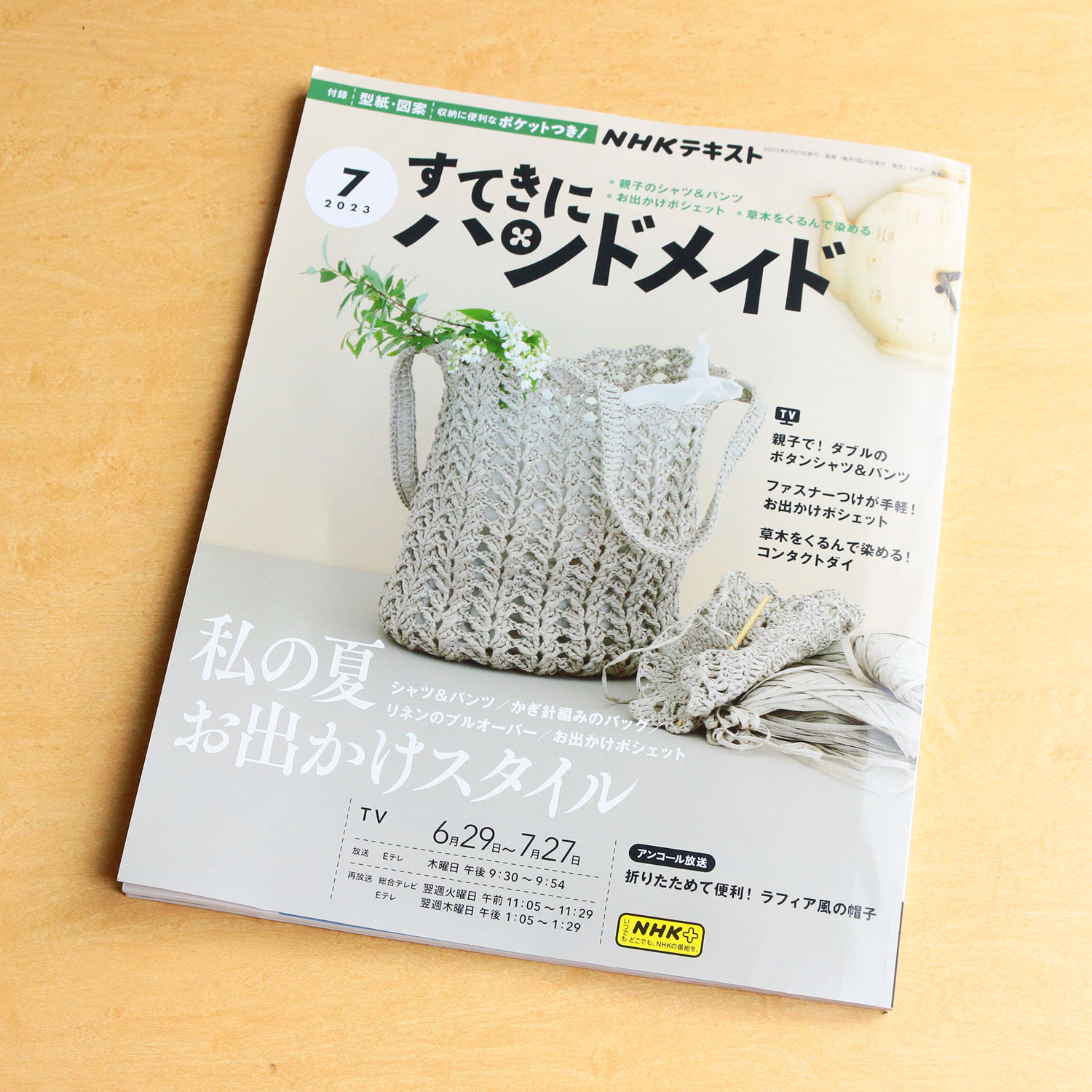 NHK67073 すてきにハンドメイド2023年7月/NHK出版(冊)「手芸材料の卸売りサイトChuko Online」