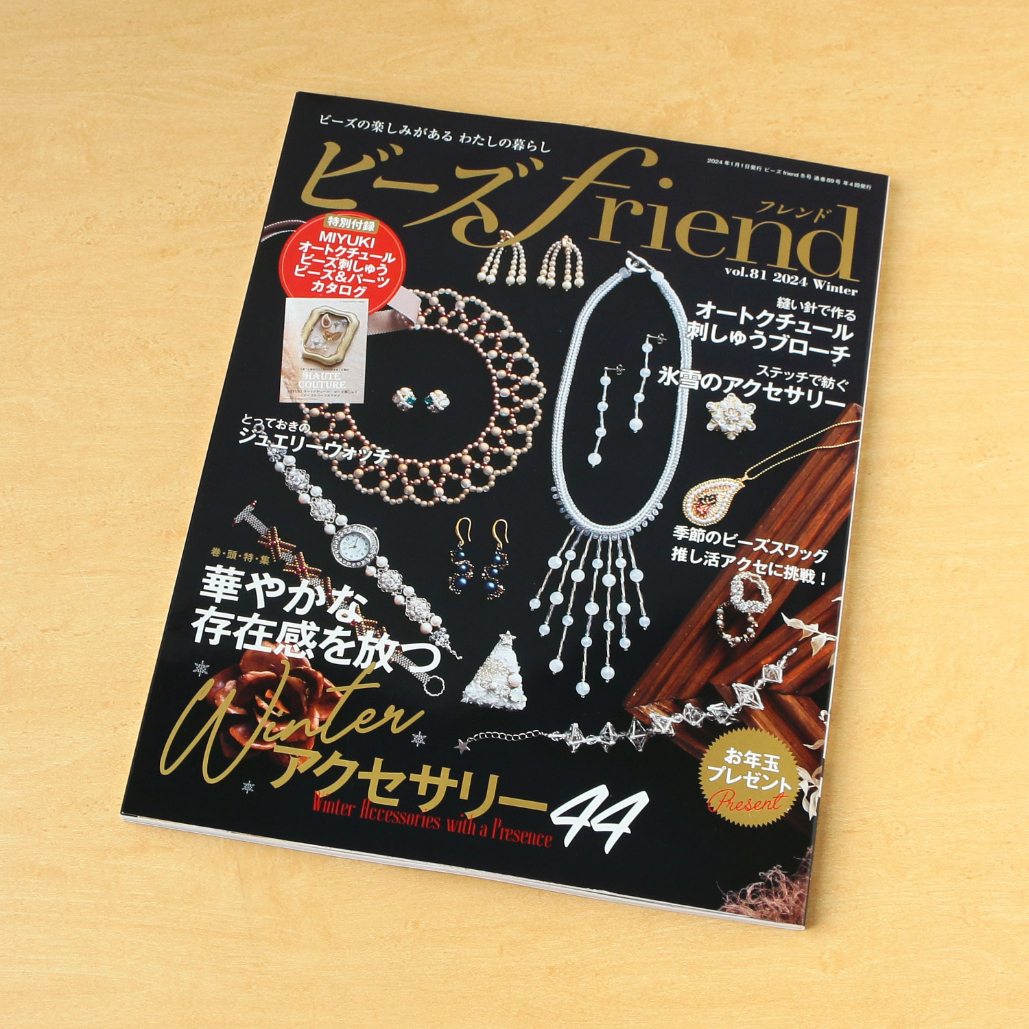 BF89 ビーズfriend2024年冬号 vol.81/ブティック社(冊)