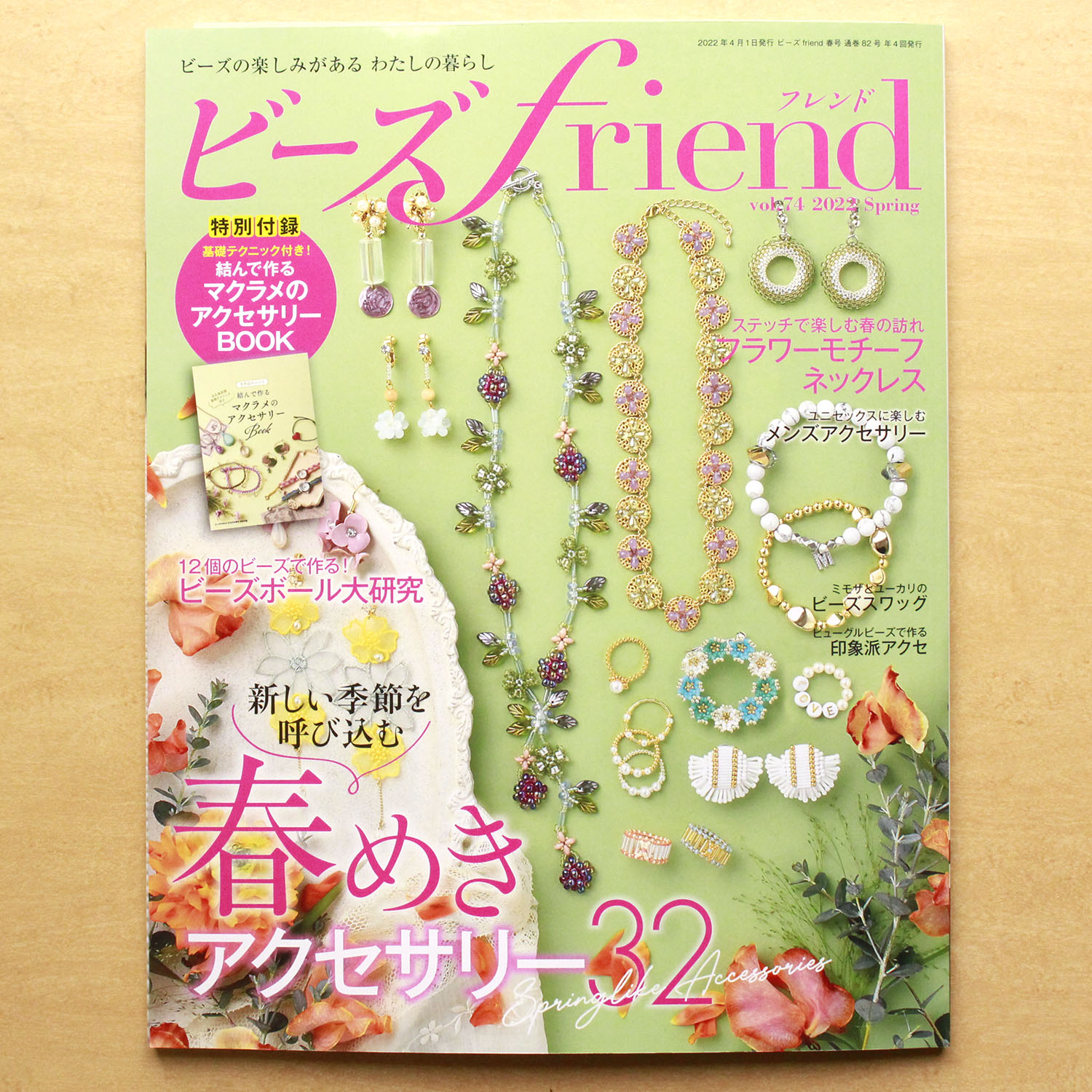 お取り寄せ 返品不可 ビーズfriend Vol 74 22年春 ブティック社 冊 手芸材料の卸売りサイトchuko Online