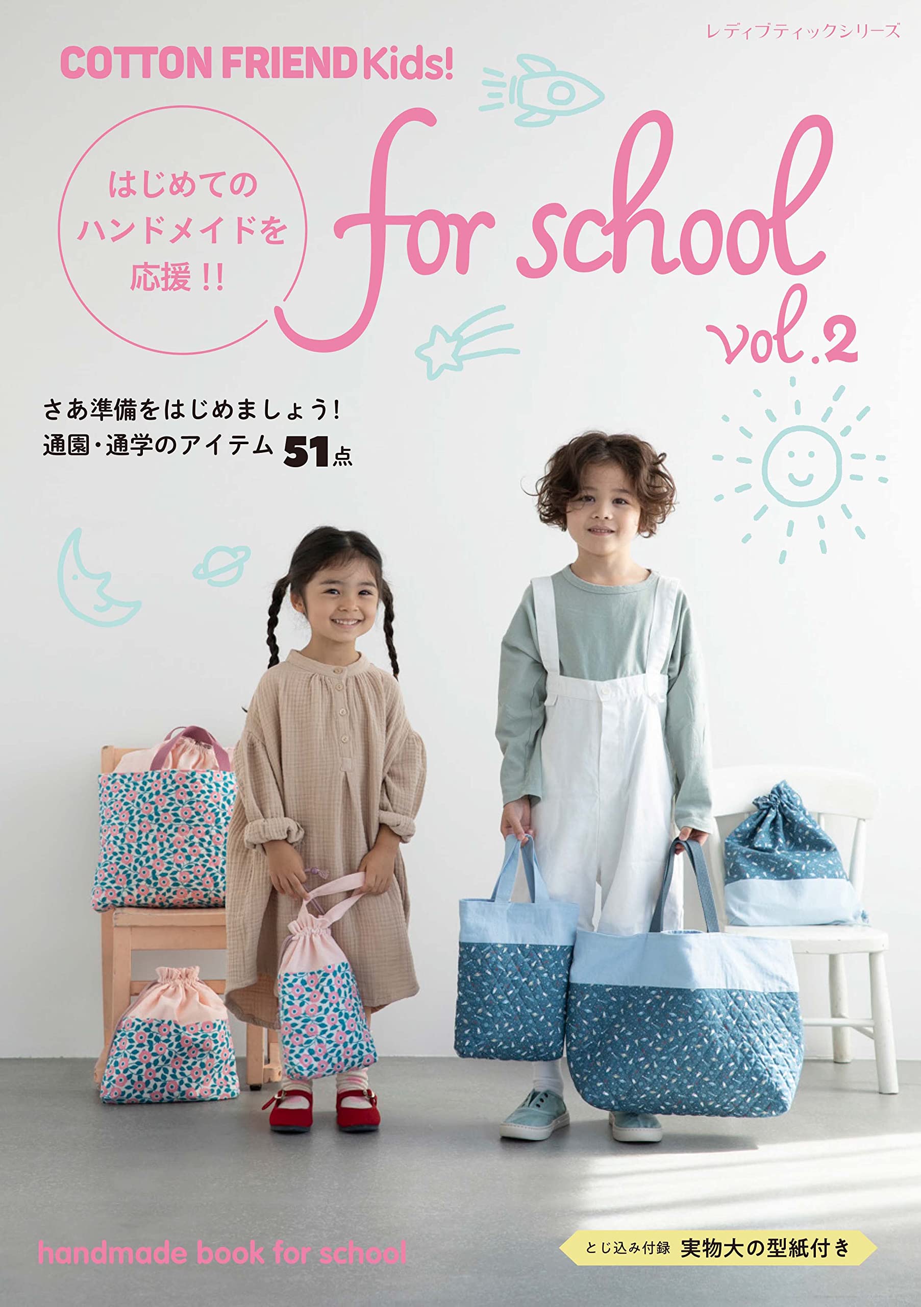 【お取り寄せ・返品不可】COTTON FRIEND Kids! for school vol.2 /ブティック社 (冊)