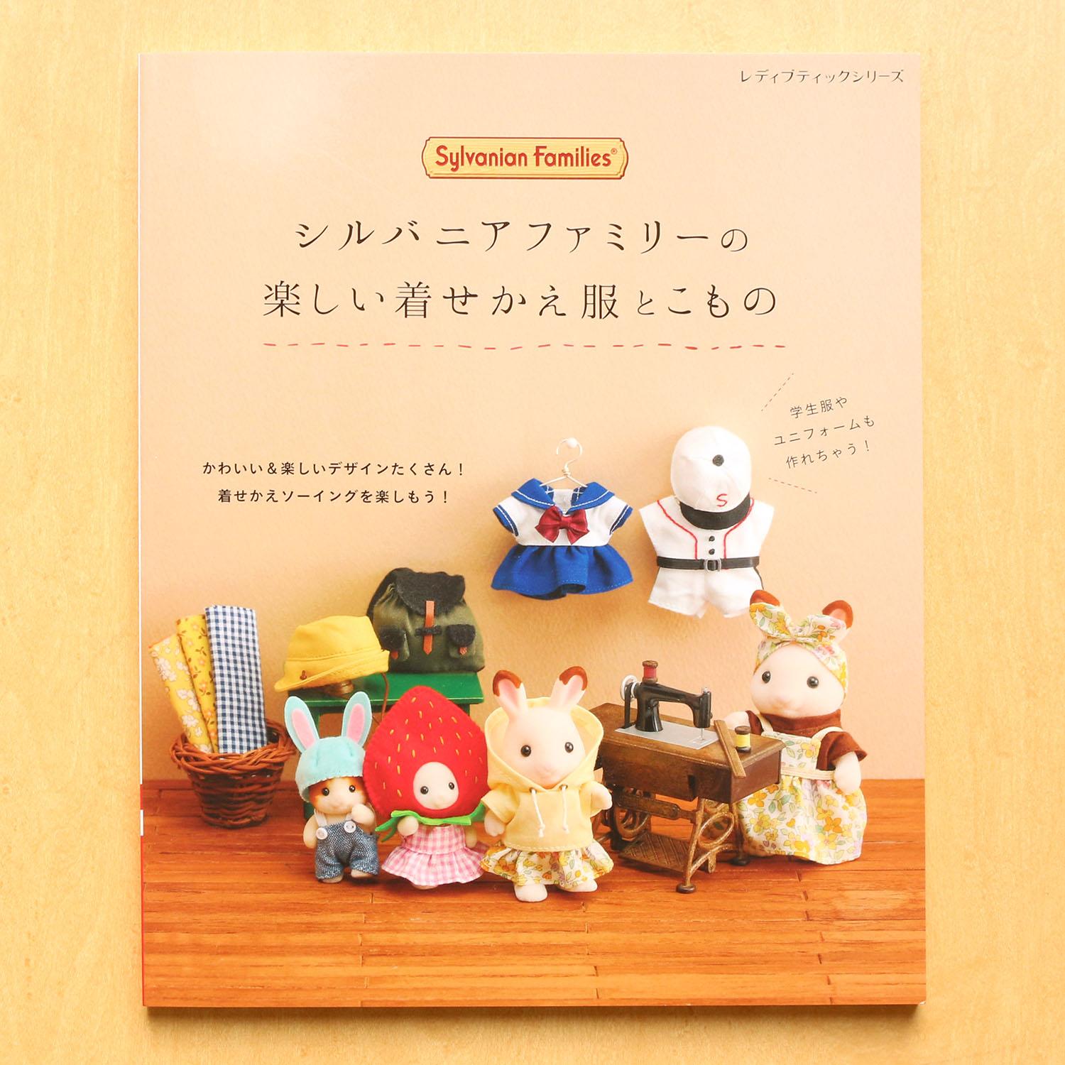 お取り寄せ・返品不可】S8202 シルバニアファミリーの楽しい着せかえ服とこもの /ブティック社 (冊)「手芸材料の卸売りサイトChuko  Online」