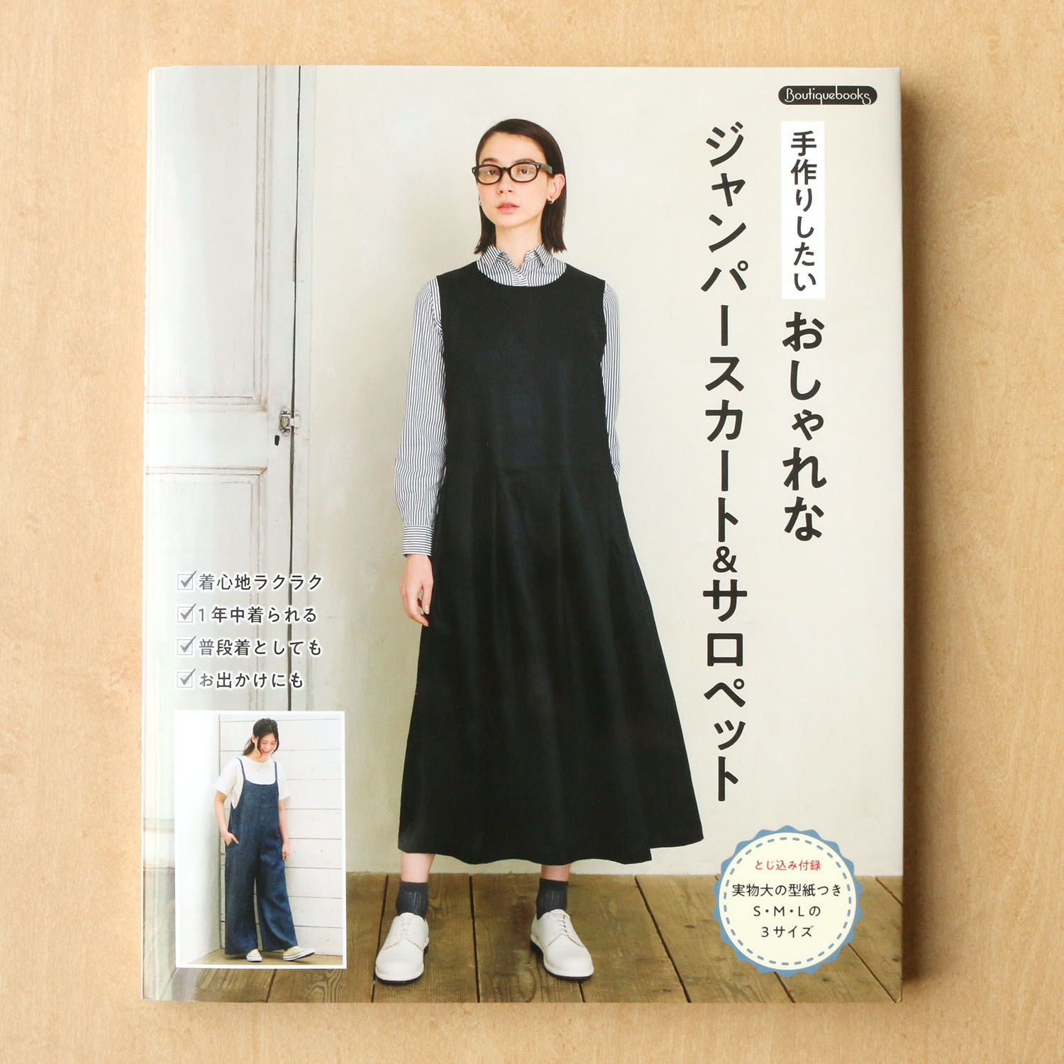 お取り寄せ 返品不可 Btq0055 手作りしたいおしゃれなジャンパースカート サロペット ブティック社 冊 手芸材料の卸売りサイトchuko Online