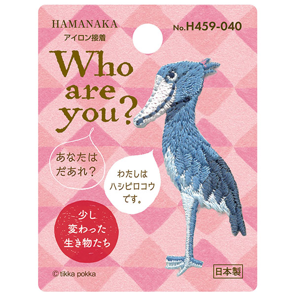 H459-040 Who are you? ワッペン ハシビロコウ (枚)