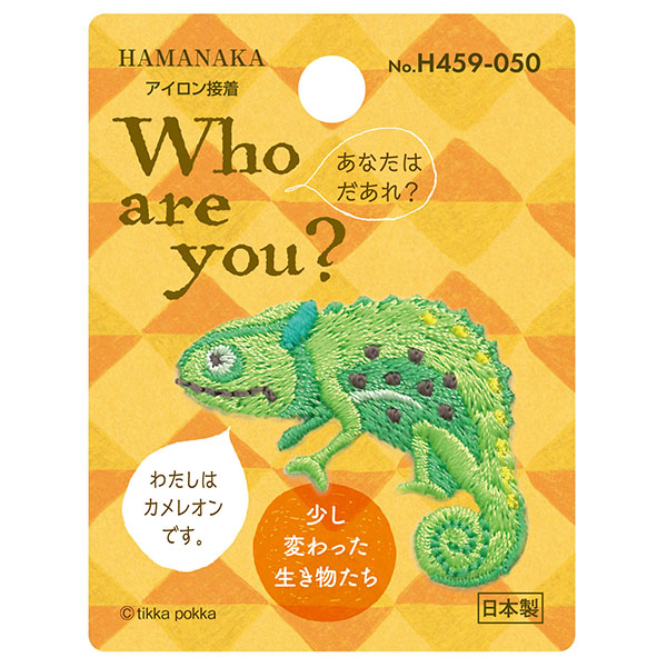 H459-050 Who are you? ワッペン カメレオン (枚)