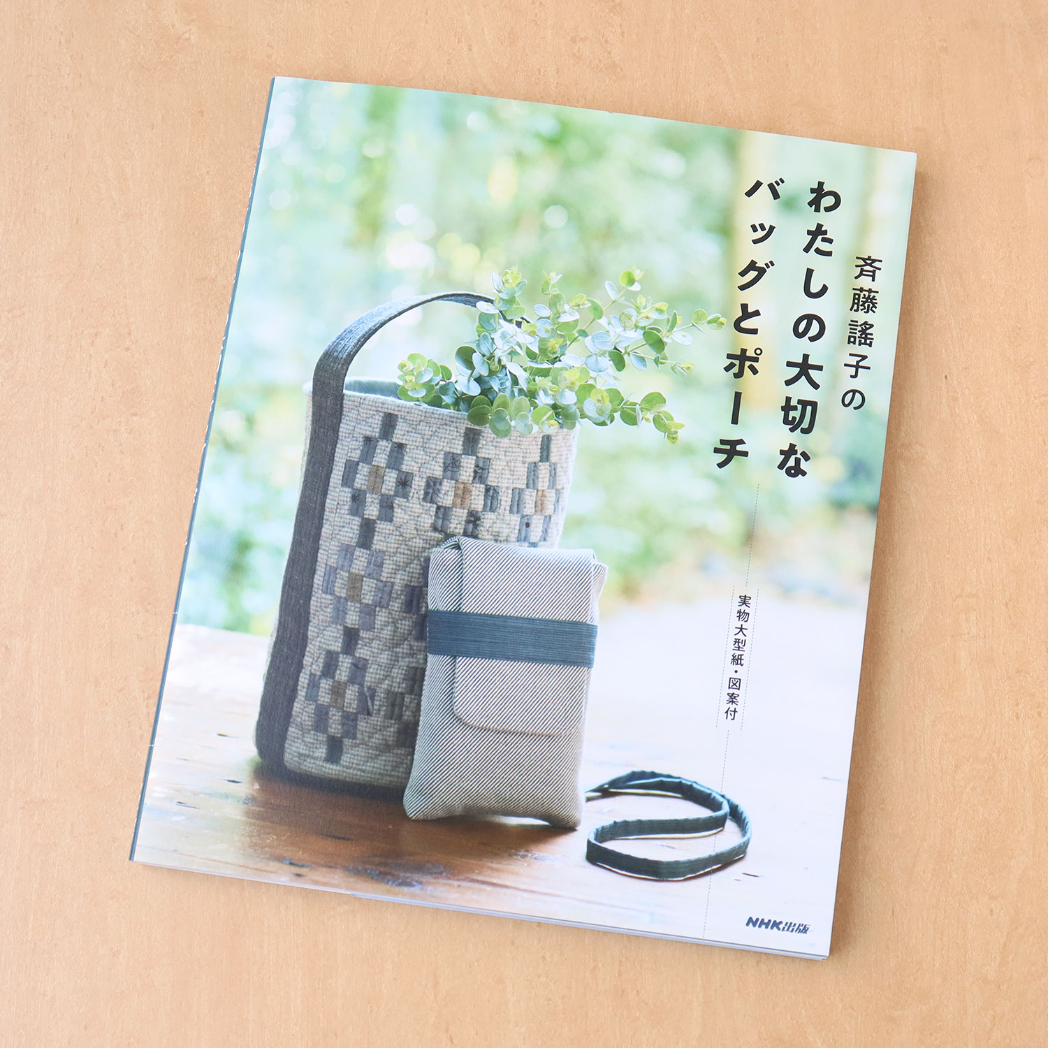 NHK31220 My precious bags and pouches" by Yoko Saito(book)