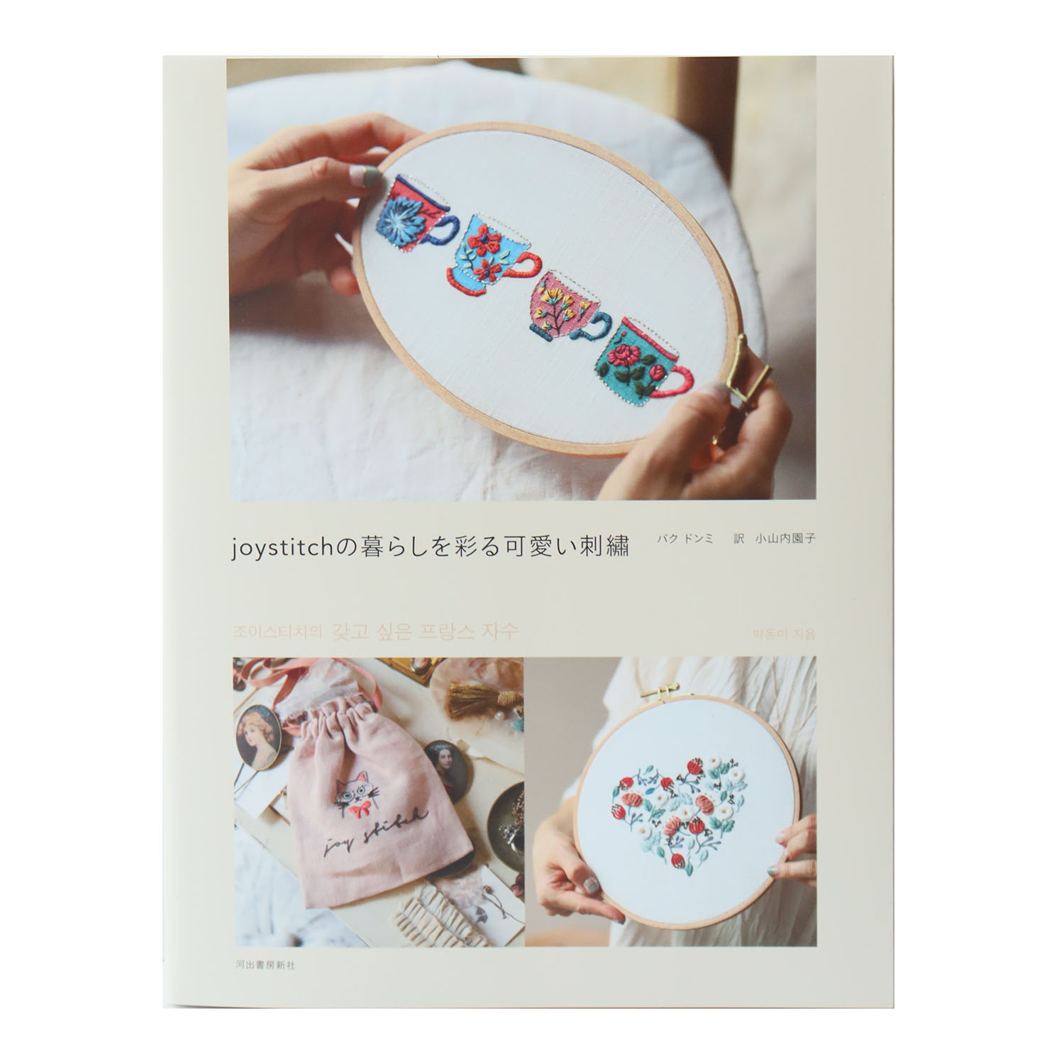 【お取り寄せ・返品不可】joystitchの暮らしを彩る可愛い刺繍 パクドンミ著 /河出書房新社 (冊)